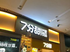 -7分甜(圆融广场店)