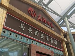 -马来西亚美食街