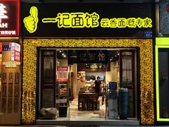 -一记面馆(易发店)