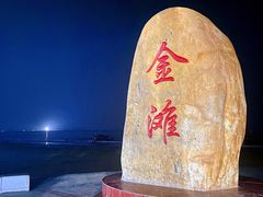 -万尾金滩