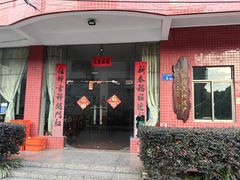 -南权皇烧鸡场
