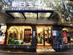门面-新名仕新白玉兰餐厅