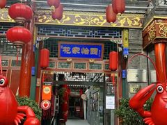 -花家怡园(四合院总店)