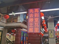 -堂瓦里·33年传统赣菜(第一街区店)