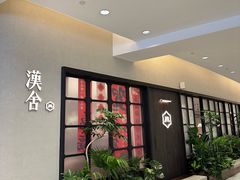 -漢舍川菜馆(国贸商城店)