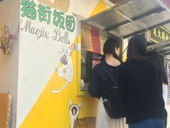 -猫街饭团(顶澳仔猫街店)