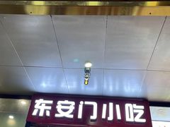 -老滕家过桥米线(金鱼胡同店)
