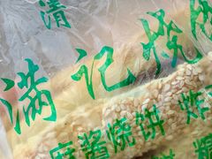 -满记烧饼(牛街东里小区一区店)