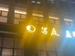 -写庭·鱼鲜川菜·宴请(铁像寺水街店)