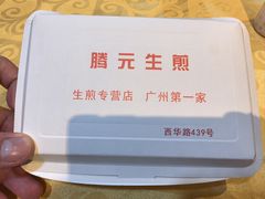 -腾元生煎(西华路店)