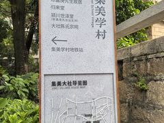 -集美学村