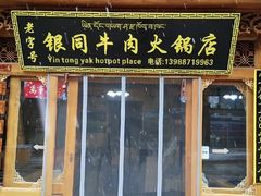 -银同牦牛肉火锅