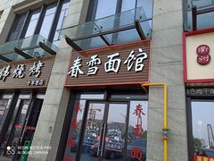 门面-春雪面馆(转塘店)