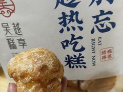 泡芙-吴越糕享(常熟万达店)