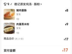 -德记源发炖汤·肠粉