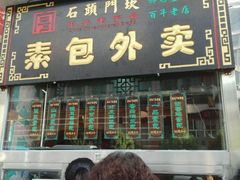 -石头门坎
