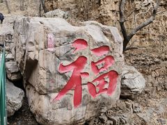 -京东石林峡风景区