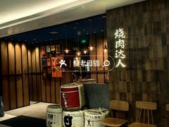 -烧肉达人•炭火烧肉(新天地店)