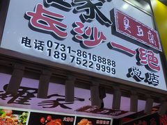 -黄兴南路步行商业街