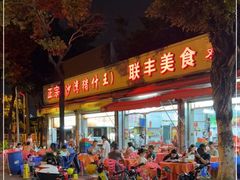门面-联丰美食(番禺店)