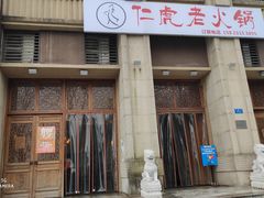 门面-仁虎老火锅(黄泥磅店)