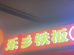 -乐彡炸串·烤苕皮(西单华威约饭街店)