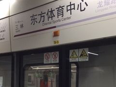 -东方体育中心(地铁站)