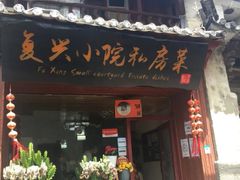门面-阿鹏故事云南野生菌火锅(人民路店)