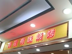 -有滋有味烧烤涮(果园星城C区店)