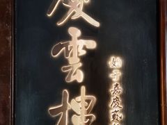 -庆云楼饭庄(什刹海店)
