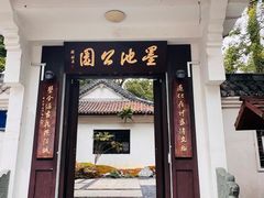 -墨池公园