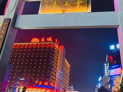 -东西巷