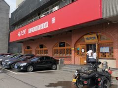 门面-福茂源横山铁锅羊肉(牡丹园店)