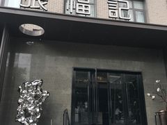 -张福记(五一公园店)