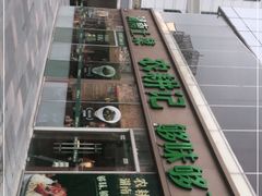-农耕记·湖南土菜(halo广场店)