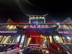 -大灶头·新昌菜(中国茶市店)