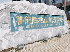 -长白山华美胜地滑雪场