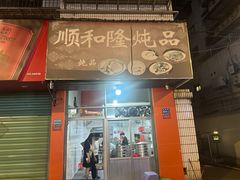 -顺和隆炖罐