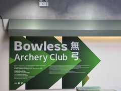 -無弓射箭俱乐部(领展中心城店)