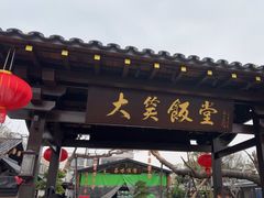 -大笑饭堂(甲子桥店)