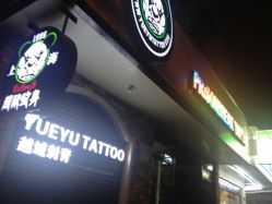 点击看大图 iphone_upload_pic-越域刺青
