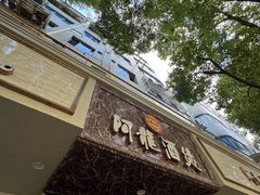 -阿龙酒煲(海宁新苑路店)