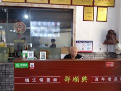 -邵顺兴锅盖面(金山宝地店)
