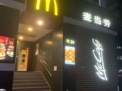 门面-麦当劳(光新乐购店)