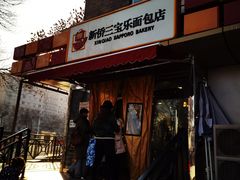 -新侨三宝乐面包店(崇文门店)