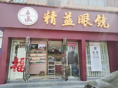 -精益眼镜·蔡司合作(徐东平价店)