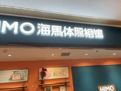 -海马体照相馆(龙湖杭州金沙天街店)