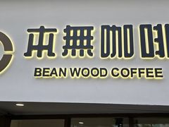 -本無咖啡·BeanWood Coffee