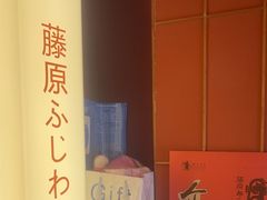 -藤原布二·大正创意料理(五台山店)