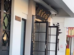 -哑巴生煎(临顿路店)